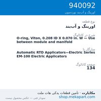 اورینگ و آب‌بند نوردسون O-ring, Viton, 0.208 ID X 0.070 in. W — Use between module and…، قطعه 940092