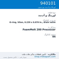 اورینگ و آب‌بند نوردسون O-ring, Viton, 0.239 x 0.070 in., drain valve، قطعه 940101