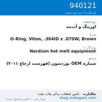 اورینگ و آب‌بند نوردسون O-Ring, Viton, .364ID x .070W, Brown، قطعه 940121