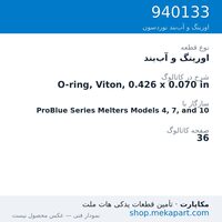 اورینگ و آب‌بند نوردسون O-ring, Viton, 0.426 x 0.070 in، قطعه 940133