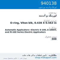 اورینگ و آب‌بند نوردسون O-ring, Viton blk, 0.438 X 0.563 in، قطعه 940138