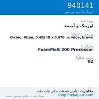 اورینگ و آب‌بند نوردسون O-ring, Viton, 0.489 ID x 0.070 in. wide, brown، قطعه 940141