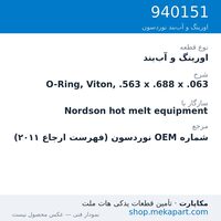 اورینگ و آب‌بند نوردسون O-Ring, Viton, .563 x .688 x .063، قطعه 940151