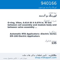 اورینگ و آب‌بند نوردسون O-ring, Viton, 0.614 ID X 0.070 in. W Use between coil assembly…، قطعه 940166