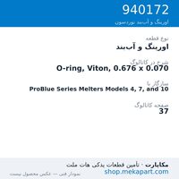 اورینگ و آب‌بند نوردسون O-ring, Viton, 0.676 x 0.070، قطعه 940172