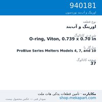 اورینگ و آب‌بند نوردسون O-ring, Viton, 0.739 x 0.70 in، قطعه 940181