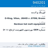 اورینگ و آب‌بند نوردسون O-Ring, Viton, .864ID x .070W, Brown، قطعه 940201