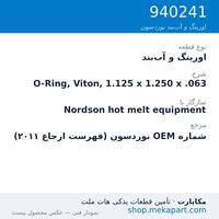 اورینگ و آب‌بند نوردسون O-Ring, Viton, 1.125 x 1.250 x .063، قطعه 940241