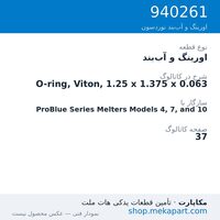 اورینگ و آب‌بند نوردسون O-ring, Viton, 1.25 x 1.375 x 0.063، قطعه 940261