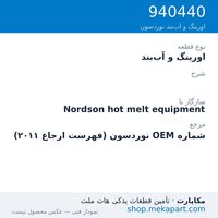 اورینگ و آب‌بند نوردسون ، قطعه 940440