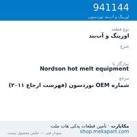 اورینگ و آب‌بند نوردسون ، قطعه 941144