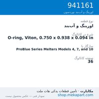 اورینگ و آب‌بند نوردسون O-ring, Viton, 0.750 x 0.938 x 0.094 in، قطعه 941161