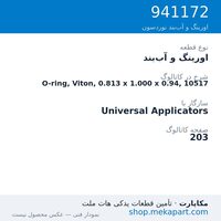 اورینگ و آب‌بند نوردسون O-ring, Viton, 0.813 x 1.000 x 0.94, 10517، قطعه 941172