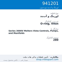 اورینگ و آب‌بند نوردسون O-ring, Viton، قطعه 941201