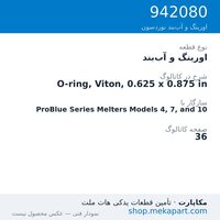 اورینگ و آب‌بند نوردسون O-ring, Viton, 0.625 x 0.875 in، قطعه 942080