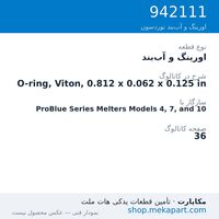 اورینگ و آب‌بند نوردسون O-ring, Viton, 0.812 x 0.062 x 0.125 in، قطعه 942111
