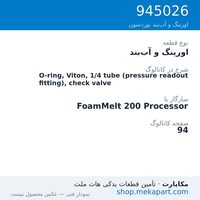 اورینگ و آب‌بند نوردسون O-ring, Viton, 1/4 tube (pressure readout fitting), check valve، قطعه 945026