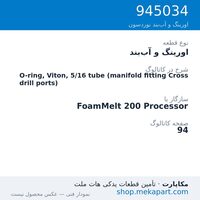 اورینگ و آب‌بند نوردسون O-ring, Viton, 5/16 tube (manifold fitting Cross drill ports)، قطعه 945034