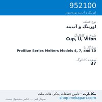 اورینگ و آب‌بند نوردسون Cup, U, Viton، قطعه 952100