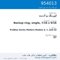 اورینگ و آب‌بند نوردسون Backup ring, single, 7/16 x 9/16، قطعه 954013