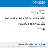 اورینگ و آب‌بند نوردسون Backup ring, 1/4 x 3/8 in., drain valve، قطعه 954036