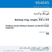 اورینگ و آب‌بند نوردسون Backup ring, single, 5/8 x 3/4، قطعه 954045