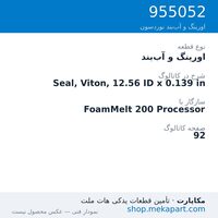 اورینگ و آب‌بند نوردسون Seal, Viton, 12.56 ID x 0.139 in، قطعه 955052