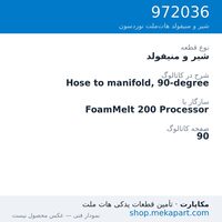 شیر و منیفولد نوردسون Hose to manifold, 90-degree، قطعه 972036