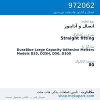 اتصال و آداپتور نوردسون Straight fitting، قطعه 972062