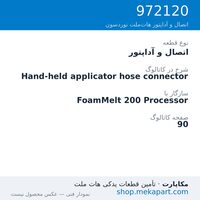 اتصال و آداپتور نوردسون Hand-held applicator hose connector، قطعه 972120