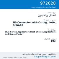 اتصال و آداپتور نوردسون N0 Connector with O-ring, hose, 9/16-18، قطعه 972628