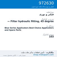 فیلتر و توری نوردسون — Filter hydraulic fitting, 45 degree، قطعه 972630