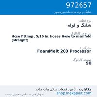 شلنگ و لوله نوردسون Hose fittings, 5/16 in. hoses Hose to manifold (straight)، قطعه 972657