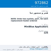 هیتر و سنسور دما نوردسون NOTE: Order two eyelets, part , for each replacement heater ordered، قطعه 972862
