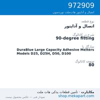 اتصال و آداپتور نوردسون 90-degree fitting، قطعه 972909