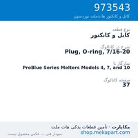 کابل و کانکتور نوردسون Plug, O-ring, 7/16-20، قطعه 973543