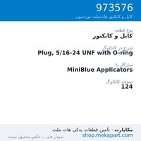 کابل و کانکتور نوردسون Plug, 5/16-24 UNF with O-ring، قطعه 973576