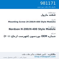 قطعه ماژول نوردسون Mounting Screw (H-200/H-400 Style Module)، قطعه 981171