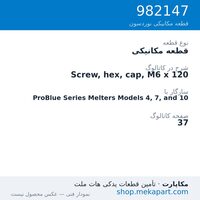 قطعه مکانیکی نوردسون Screw, hex, cap, M6 x 120، قطعه 982147