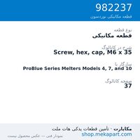قطعه مکانیکی نوردسون Screw, hex, cap, M6 x 35، قطعه 982237