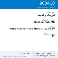 اورینگ و آب‌بند نوردسون Washer, flat, M6، قطعه 983410