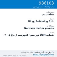 قطعه پمپ نوردسون Ring, Retaining Ext.، قطعه 986103