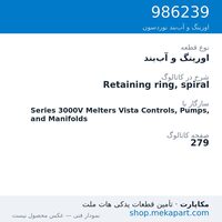 اورینگ و آب‌بند نوردسون Retaining ring, spiral، قطعه 986239