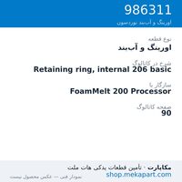 اورینگ و آب‌بند نوردسون Retaining ring, internal 206 basic، قطعه 986311