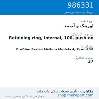 اورینگ و آب‌بند نوردسون Retaining ring, internal, 100, push-on، قطعه 986331