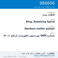 قطعه پمپ نوردسون Ring, Retaining Spiral، قطعه 986606