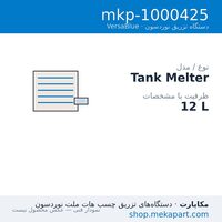 دستگاه هات‌ملت نوردسون VersaBlue مدل VC012 — ظرفیت 12 L — مشخصات فنی