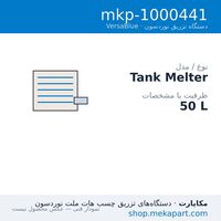 دستگاه هات‌ملت نوردسون VersaBlue مدل VY050 — ظرفیت 50 L — مشخصات فنی
