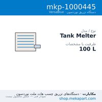 دستگاه هات‌ملت نوردسون VersaBlue مدل VZ100 — ظرفیت 100 L — مشخصات فنی