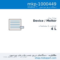 دستگاه هات‌ملت نوردسون AltaBlue TT مدل A4 — 4 L — مشخصات فنی
